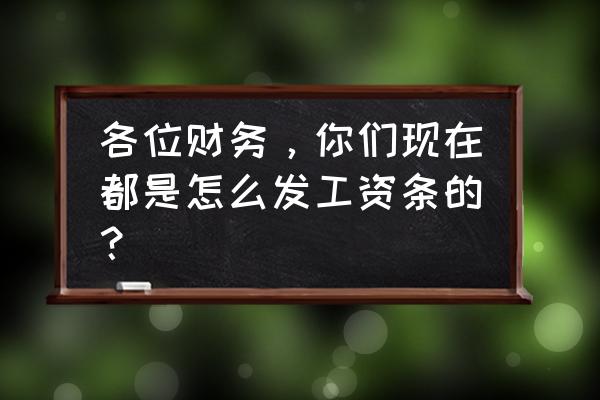 员工工资表模板表格 各位财务，你们现在都是怎么发工资条的？