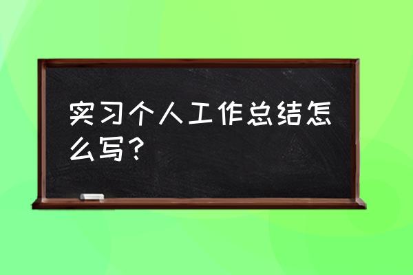 个人工作报告怎么写 实习个人工作总结怎么写？