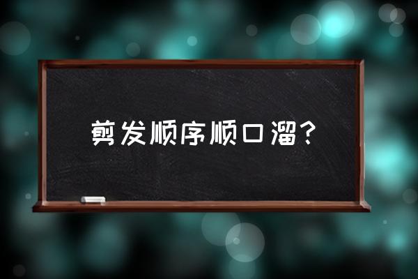 一片式假发佩戴教程 剪发顺序顺口溜？