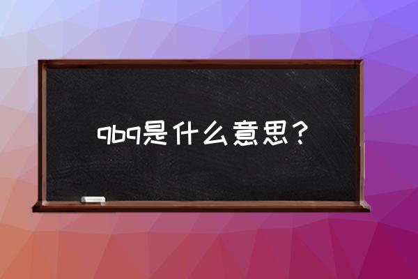 管理者失败的7个通病 qbq是什么意思？