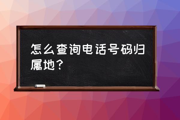 全国座机号码查询免费完整版 怎么查询电话号码归属地？