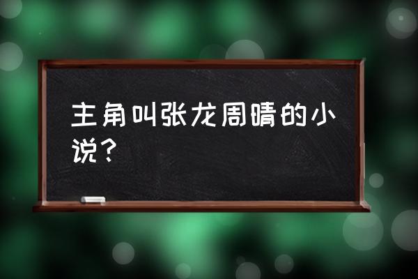 龙抬头小说发布在哪个网站 主角叫张龙周晴的小说？