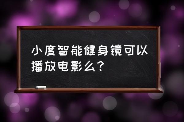 健身蓝牙音响推荐 小度智能健身镜可以播放电影么？