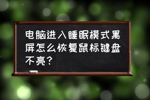 电脑休眠后鼠标键盘无法唤醒 电脑进入睡眠模式黑屏怎么恢复鼠标键盘不亮？