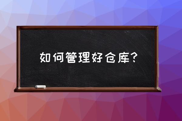 公司管理的20种方法 如何管理好仓库？