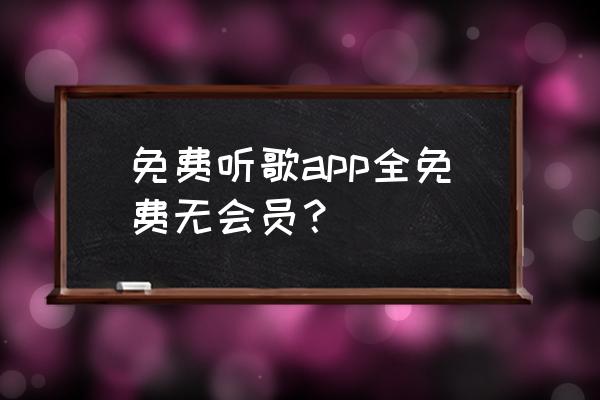 找免费的听歌软件 免费听歌app全免费无会员？