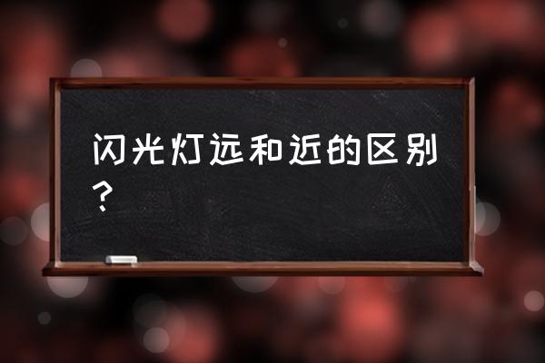 影棚闪光灯便宜跟贵的有什么区别 闪光灯远和近的区别？