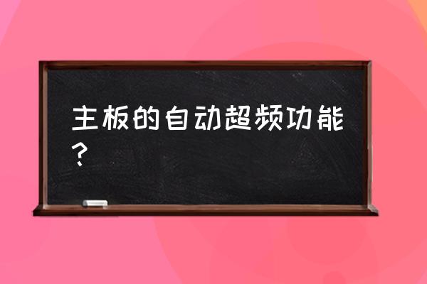 bios里的内存超频参数怎么调取 主板的自动超频功能？