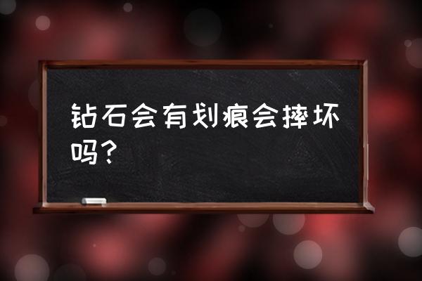 钻石项链佩戴注意什么 钻石会有划痕会摔坏吗？