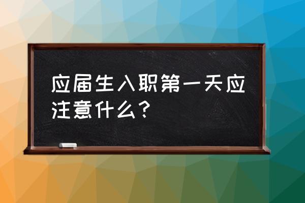 应届生租房要注意什么 应届生入职第一天应注意什么？