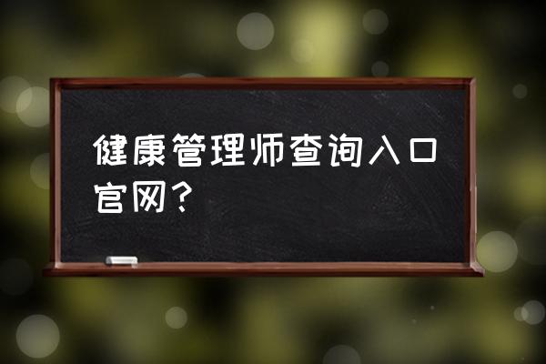 健康管理师在什么网站可以学 健康管理师查询入口官网？