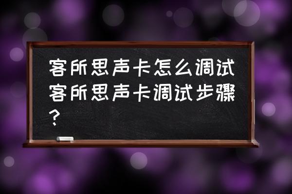 客所思kx-2外置声卡怎么调效果 客所思声卡怎么调试客所思声卡调试步骤？