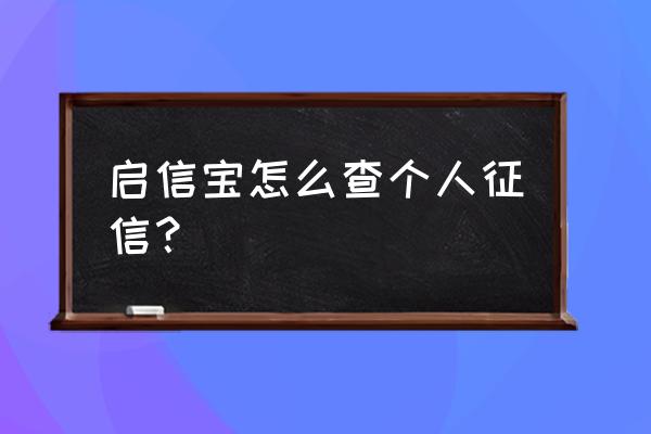 启信宝企业版客户号怎么查 启信宝怎么查个人征信？