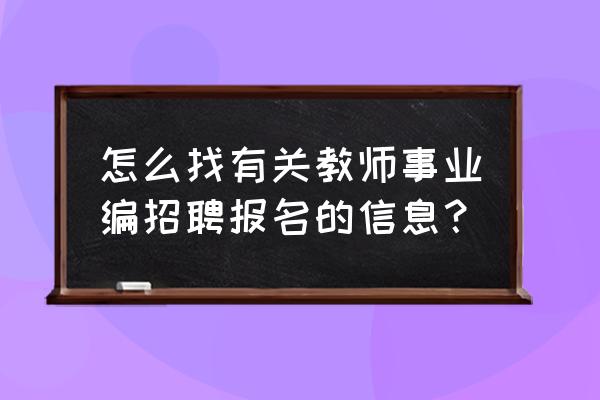 今日校园招聘信息在哪 怎么找有关教师事业编招聘报名的信息？