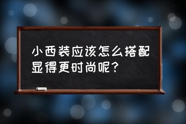 黑夜长款皮衣怎么搭配 小西装应该怎么搭配显得更时尚呢？