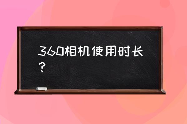 新手用的360相机 360相机使用时长？