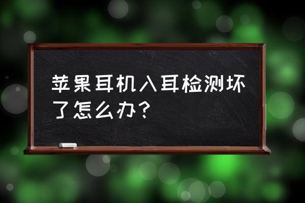 airpods怎么判断坏了 苹果耳机入耳检测坏了怎么办？