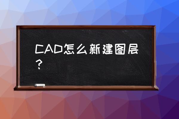 cad绘图培训免费 CAD怎么新建图层？