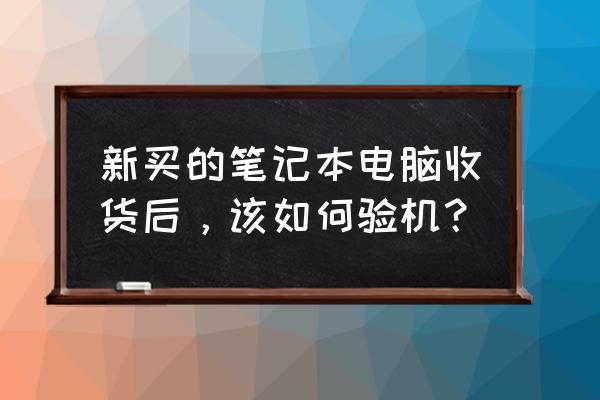 网上购买笔记本电脑注意事项 新买的笔记本电脑收货后，该如何验机？