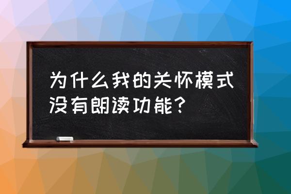 微信关怀模式朗读文字不对 为什么我的关怀模式没有朗读功能？