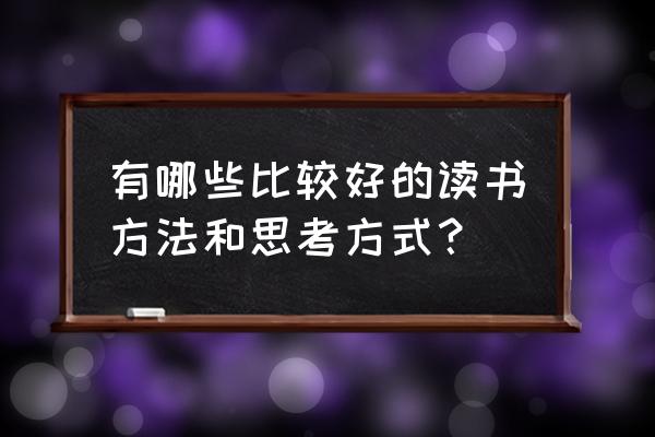 原来培养孩子读书是最好的方法 有哪些比较好的读书方法和思考方式？