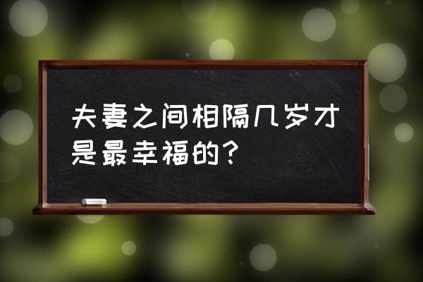 女人更年期怎么平顺度过 夫妻之间相隔几岁才是最幸福的？