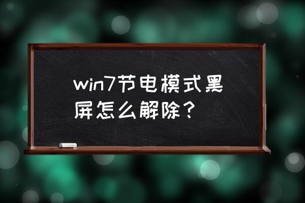 win7设置不休眠无效 win7节电模式黑屏怎么解除？