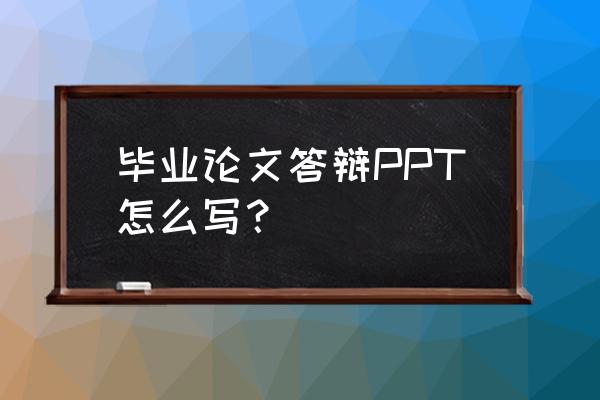 思源心理培训app 毕业论文答辩PPT怎么写？