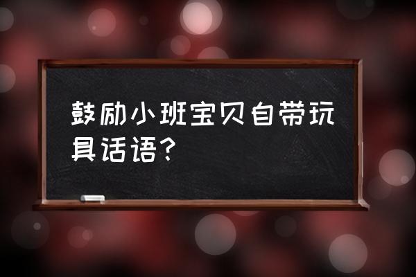 小班数学图形玩具在哪 鼓励小班宝贝自带玩具话语？