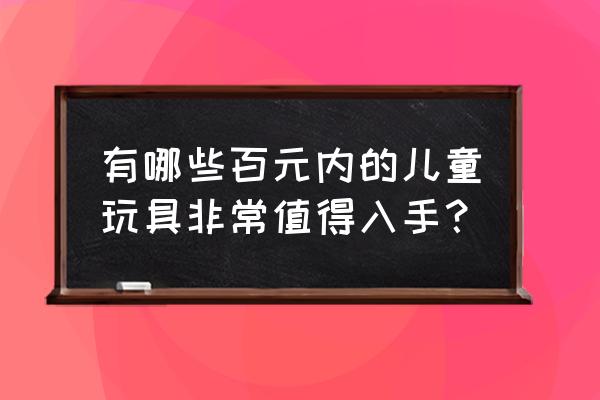 圣诞挂件折纸平面简单 有哪些百元内的儿童玩具非常值得入手？