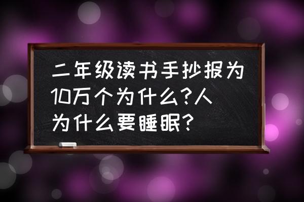 读书手抄报简单又好画又漂亮 二年级读书手抄报为10万个为什么?人为什么要睡眠？