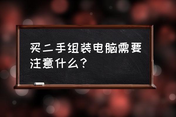 二手板卡销售渠道 买二手组装电脑需要注意什么？