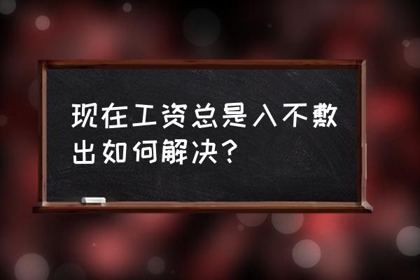 提高个人收入的好方法 现在工资总是入不敷出如何解决？