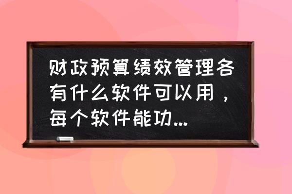 workday人力资源系统使用指南 财政预算绩效管理各有什么软件可以用，每个软件能功能区别在那？