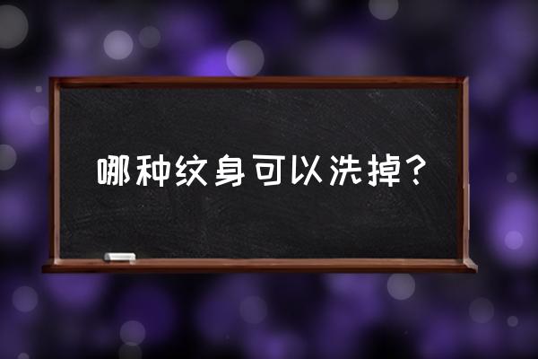 目前洗纹身最好的方法是什么 哪种纹身可以洗掉？