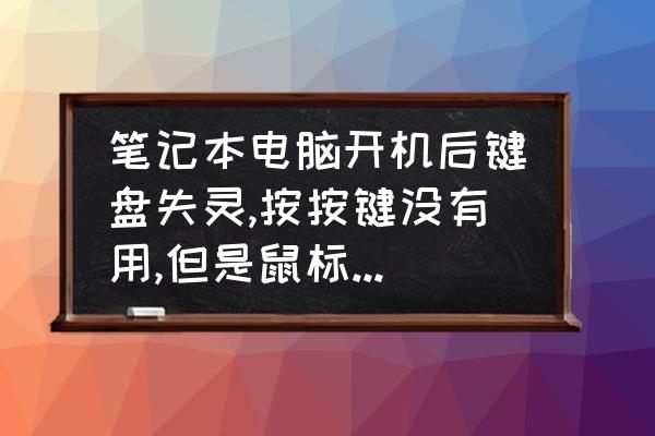 笔记本开机正常但是显示屏不显示 笔记本电脑开机后键盘失灵,按按键没有用,但是鼠标触屏是有用的,该怎么办？