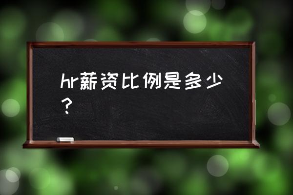 hr整体薪酬现状分析 hr薪资比例是多少？