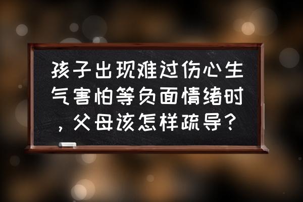 面对孩子哭泣父母的正确做法 孩子出现难过伤心生气害怕等负面情绪时，父母该怎样疏导？