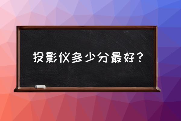 投影机1080p就真的那么重要吗 投影仪多少分最好？