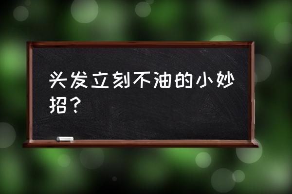 头发出油特别严重怎么解决 头发立刻不油的小妙招？