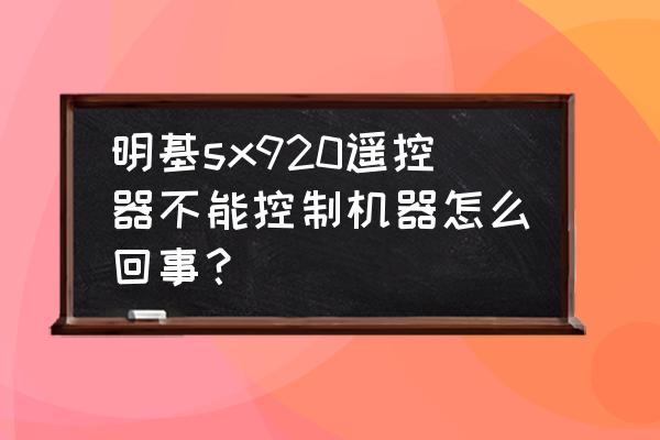 先锋sx920如何使用u盘听歌 明基sx920遥控器不能控制机器怎么回事？