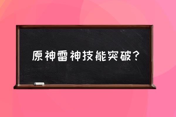 决胜的礼物原神成就 原神雷神技能突破？