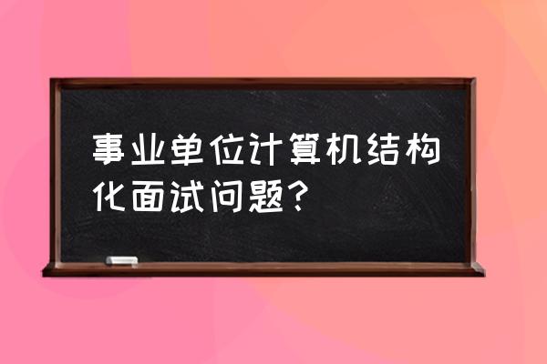 应急应变答题必备模板 事业单位计算机结构化面试问题？