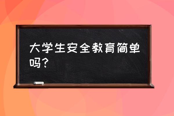 大学生如何正确对待网络安全 大学生安全教育简单吗？