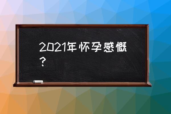 旅行中适合怀孕吗 2021年怀孕感慨？