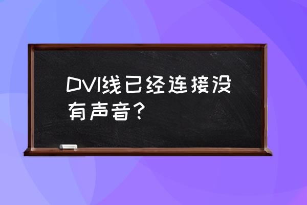 电脑没有声音修复技巧 DVI线已经连接没有声音？