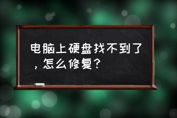 怎么搜索电脑所有音频设备 电脑上硬盘找不到了，怎么修复？