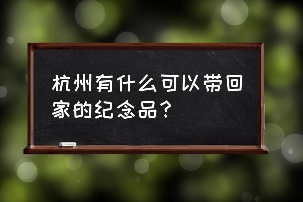 手绘专属小马绘画 杭州有什么可以带回家的纪念品？