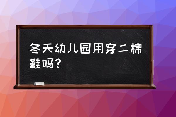 2岁宝宝适合穿软底鞋吗 冬天幼儿园用穿二棉鞋吗？