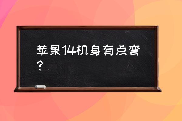 苹果手机机身弯曲恢复小窍门 苹果14机身有点弯？